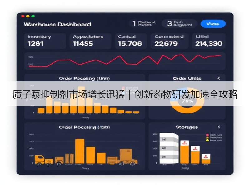 质子泵抑制剂市场增长迅猛｜创新药物研发加速全攻略