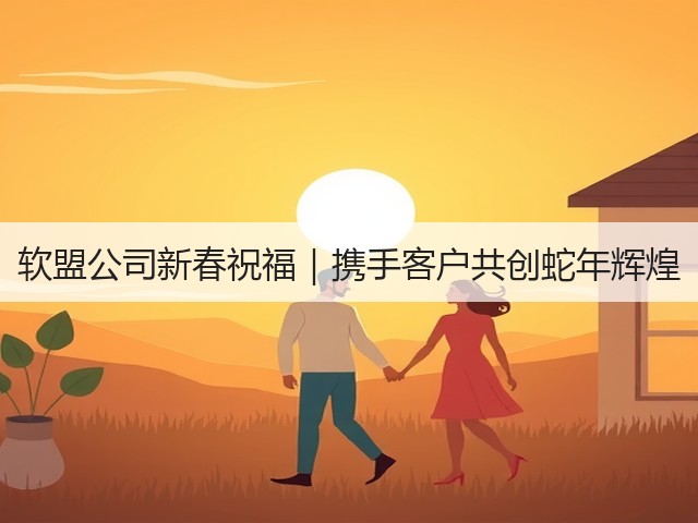 软盟公司新春祝福|携手客户共创蛇年辉煌(图1) 软盟公司新春祝福|携手客户共创蛇年辉煌(图1)