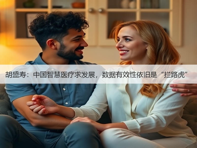 胡盛寿：中国智慧医疗求发展，数据有效性依旧是“拦路虎”