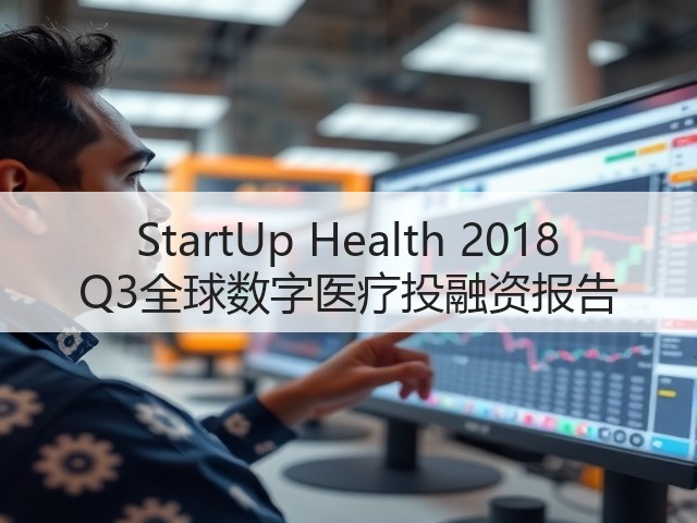 StartUp Health 2018 Q3全球数字医疗投融资报告(图3) StartUp Health 2018 Q3全球数字医疗投融资报告(图3)