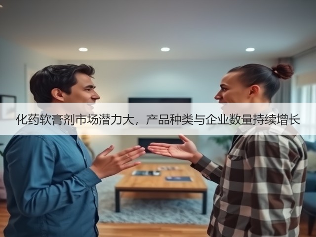 化药软膏剂市场潜力大,产品种类与企业数量持续增长(图1) 化药软膏剂市场潜力大,产品种类与企业数量持续增长(图1)