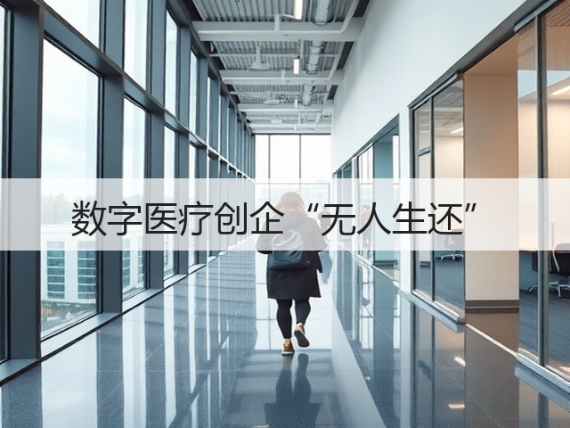 数字医疗创企“无人生还”(图2) 数字医疗创企“无人生还”(图2)