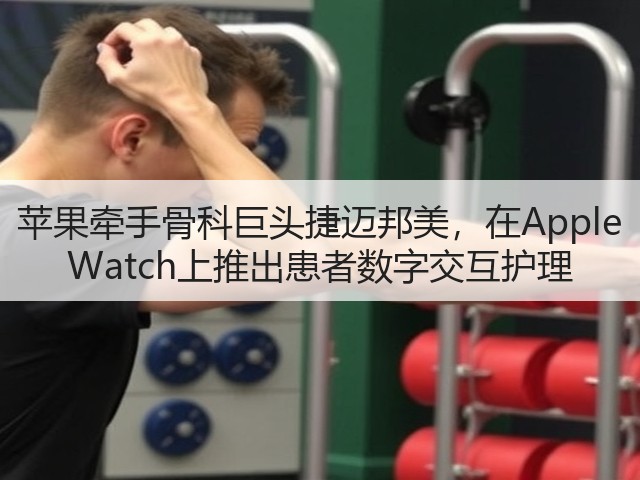 苹果牵手骨科巨头捷迈邦美,在Apple Watch上推出患者数字交互护理(图2) 苹果牵手骨科巨头捷迈邦美,在Apple Watch上推出患者数字交互护理(图2)