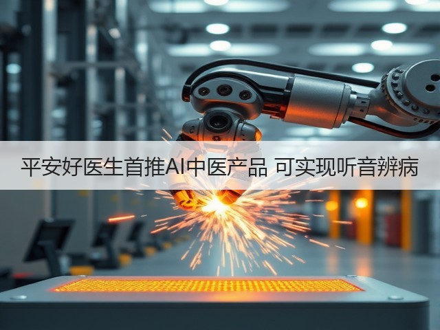 平安好医生首推AI中医产品 可实现听音辨病(图3) 平安好医生首推AI中医产品 可实现听音辨病(图3)