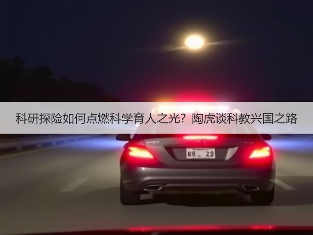 科研探险如何点燃科学育人之光?陶虎谈科教兴国之路(图1) 科研探险如何点燃科学育人之光?陶虎谈科教兴国之路(图1)
