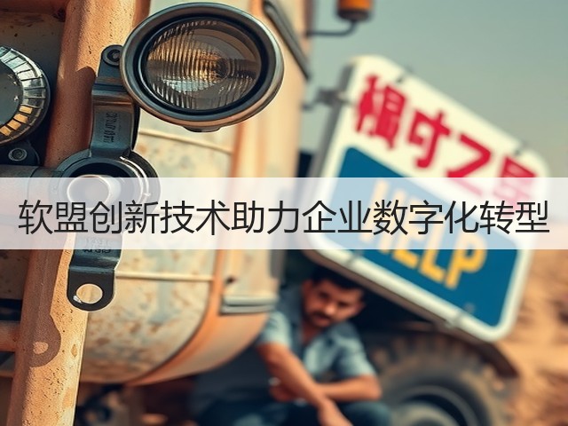软盟创新技术助力企业数字化转型(图2)