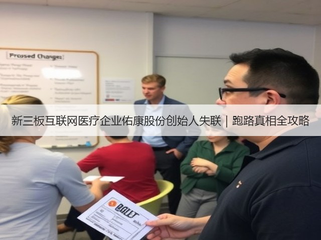 新三板互联网医疗企业佑康股份创始人失联|跑路真相全攻略(图1) 新三板互联网医疗企业佑康股份创始人失联|跑路真相全攻略(图1)