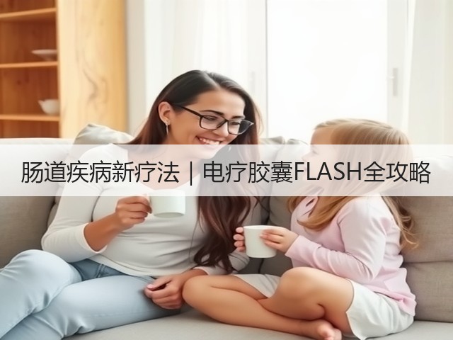 肠道疾病新疗法|电疗胶囊FLASH全攻略(图2) 肠道疾病新疗法|电疗胶囊FLASH全攻略(图2)
