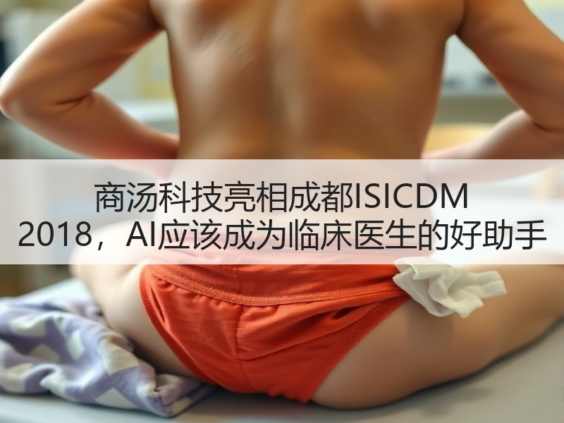商汤科技亮相成都ISICDM 2018，AI应该成为临床医生