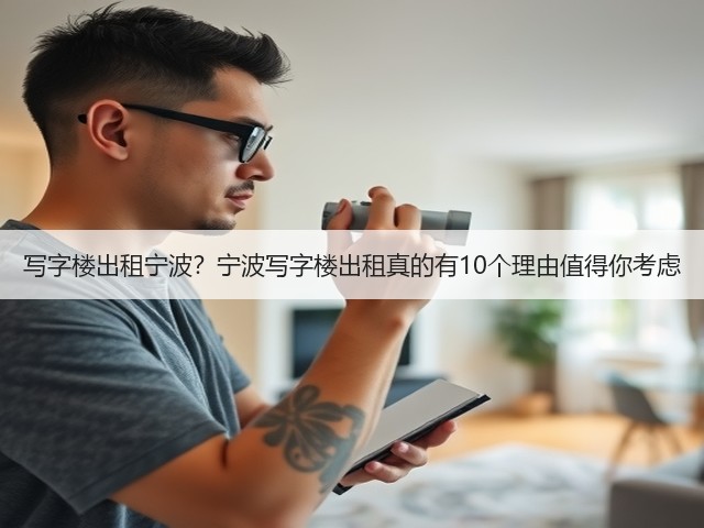 写字楼出租宁波?宁波写字楼出租真的有10个理由值得你考虑(图2) 写字楼出租宁波?宁波写字楼出租真的有10个理由值得你考虑(图2)