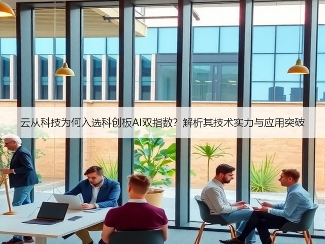 云从科技为何入选科创板AI双指数?解析其技术实力与应用突破(图3) 云从科技为何入选科创板AI双指数?解析其技术实力与应用突破(图3)