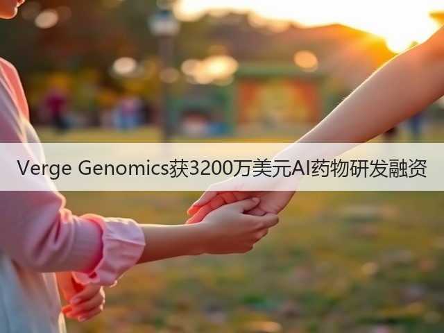 Verge Genomics获3200万美元AI药物研发融资(图1) Verge Genomics获3200万美元AI药物研发融资(图1)