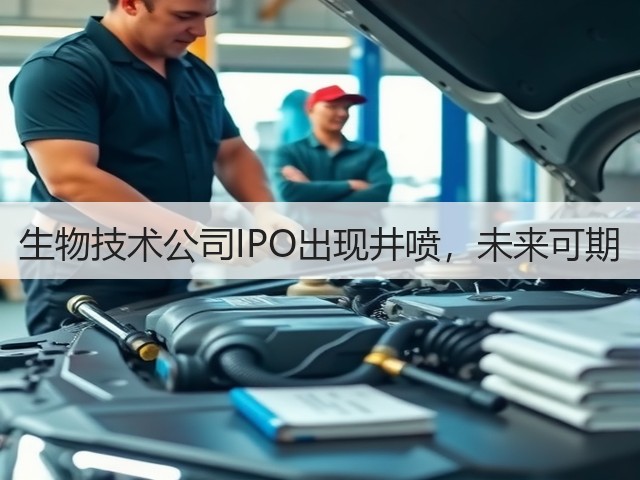 生物技术公司IPO出现井喷,未来可期(图1) 生物技术公司IPO出现井喷,未来可期(图1)