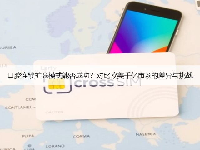 口腔连锁扩张模式能否成功?对比欧美千亿市场的差异与挑战(图3) 口腔连锁扩张模式能否成功?对比欧美千亿市场的差异与挑战(图3)