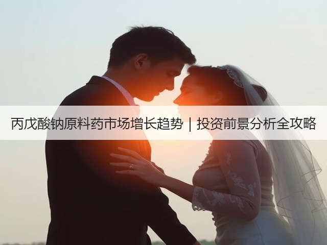 丙戊酸钠原料药市场增长趋势|投资前景分析全攻略(图3) 丙戊酸钠原料药市场增长趋势|投资前景分析全攻略(图3)