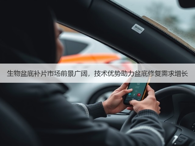 生物盆底补片市场前景广阔,技术优势助力盆底修复需求增长(图3) 生物盆底补片市场前景广阔,技术优势助力盆底修复需求增长(图3)