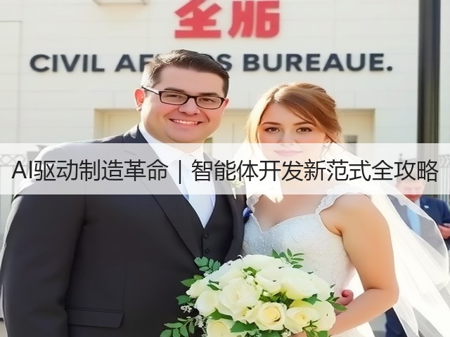 AI驱动制造革命|智能体开发新范式全攻略(图2) AI驱动制造革命|智能体开发新范式全攻略(图2)
