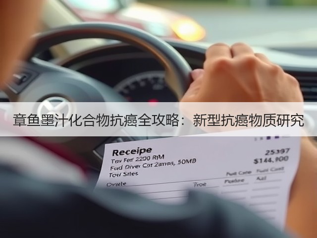 章鱼墨汁化合物抗癌全攻略:新型抗癌物质研究(图3) 章鱼墨汁化合物抗癌全攻略:新型抗癌物质研究(图3)