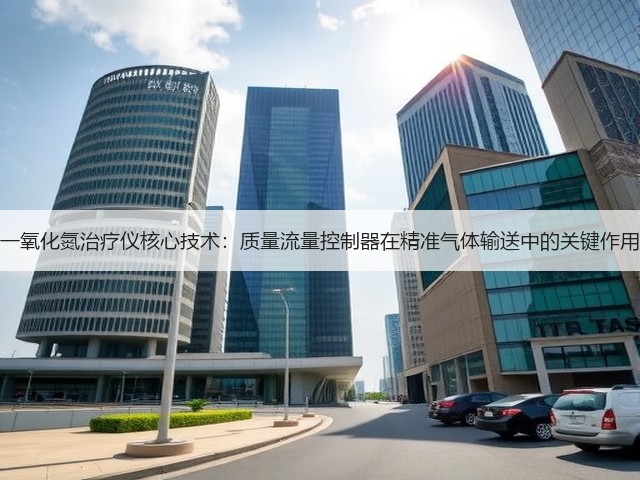 一氧化氮治疗仪核心技术:质量流量控制器在精准气体输送中的关键作用(图3) 一氧化氮治疗仪核心技术:质量流量控制器在精准气体输送中的关键作用(图3)