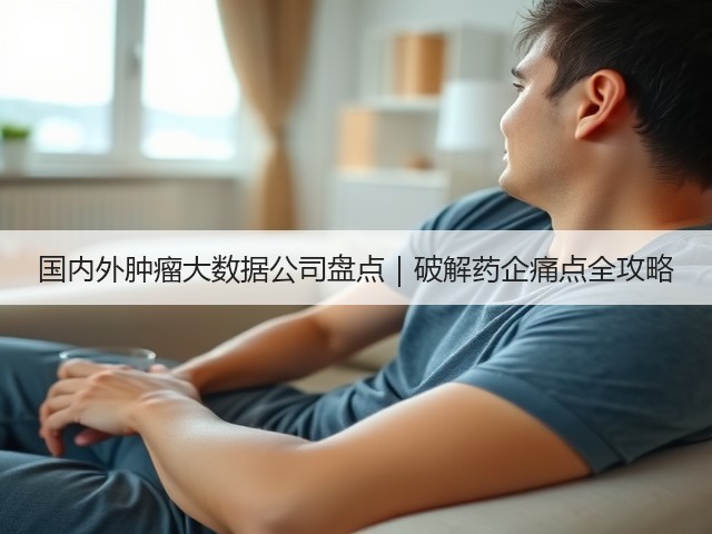 国内外肿瘤大数据公司盘点｜破解药企痛点全攻略(图3)