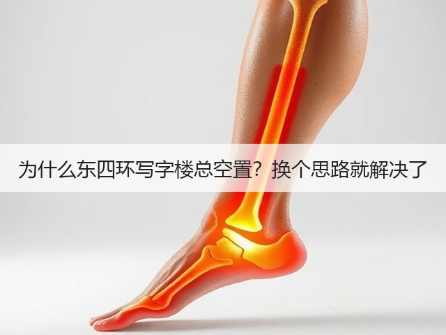 为什么东四环写字楼总空置?换个思路就解决了(图2) 为什么东四环写字楼总空置?换个思路就解决了(图2)