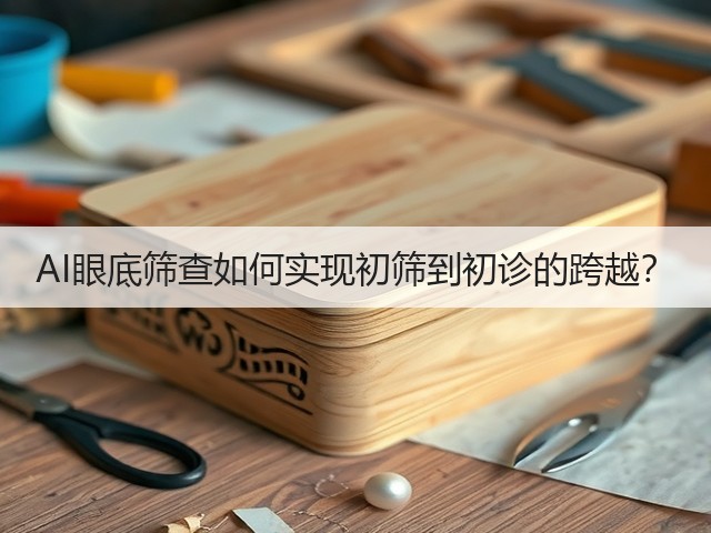AI眼底筛查如何实现初筛到初诊的跨越?(图2) AI眼底筛查如何实现初筛到初诊的跨越?(图2)
