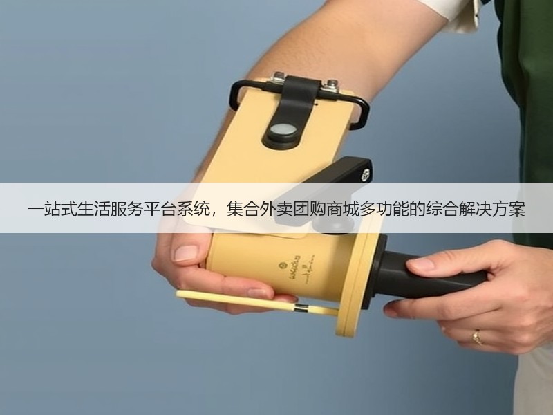 一站式生活服务平台系统，集合外卖团购商城多功能的综合解决方案