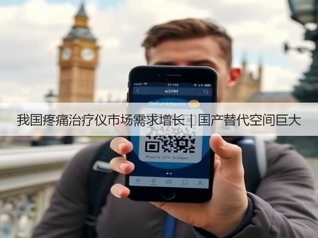 我国疼痛治疗仪市场需求增长|国产替代空间巨大(图2) 我国疼痛治疗仪市场需求增长|国产替代空间巨大(图2)