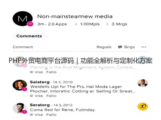 PHP外贸电商平台源码|功能全解析与定制化方案(图3) PHP外贸电商平台源码|功能全解析与定制化方案(图3)