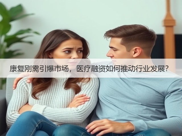 康复刚需引爆市场，医疗融资如何推动行业发展？(图2)