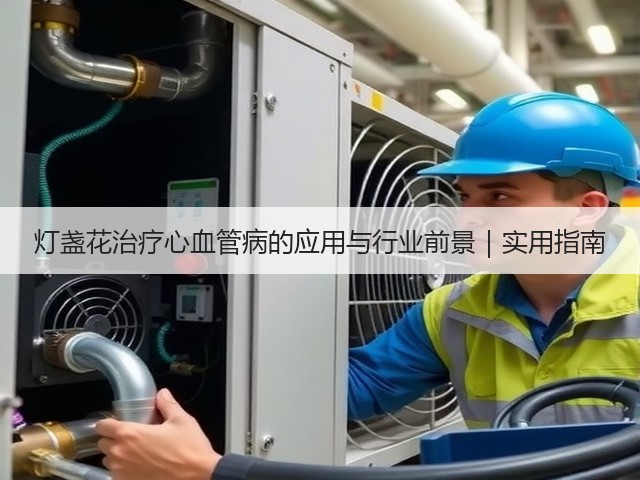 灯盏花治疗心血管病的应用与行业前景|实用指南(图3) 灯盏花治疗心血管病的应用与行业前景|实用指南(图3)