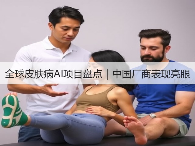 全球皮肤病AI项目盘点|中国厂商表现亮眼(图3) 全球皮肤病AI项目盘点|中国厂商表现亮眼(图3)