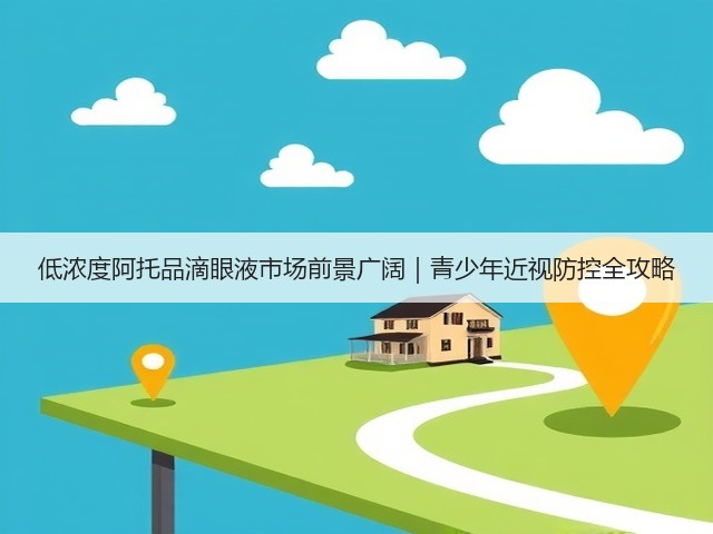 低浓度阿托品滴眼液市场前景广阔|青少年近视防控全攻略(图3) 低浓度阿托品滴眼液市场前景广阔|青少年近视防控全攻略(图3)