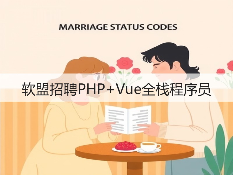 软盟招聘PHP+Vue全栈程序员