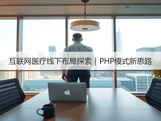互联网医疗线下布局探索|PHP模式新思路(图3) 互联网医疗线下布局探索|PHP模式新思路(图3)