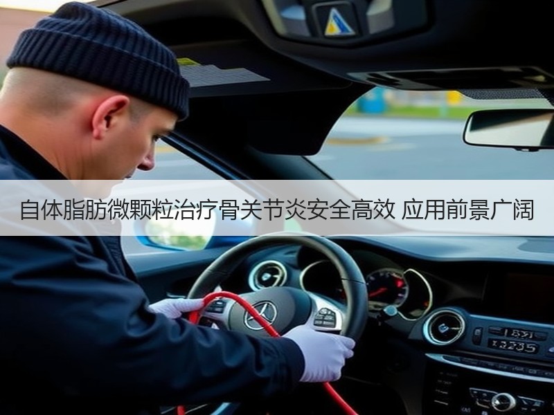 自体脂肪微颗粒治疗骨关节炎安全高效 应用前景广阔