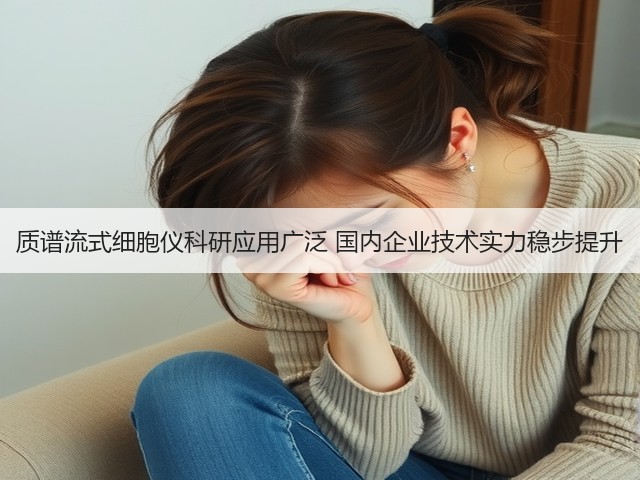 质谱流式细胞仪科研应用广泛 国内企业技术实力稳步提升(图3) 质谱流式细胞仪科研应用广泛 国内企业技术实力稳步提升(图3)