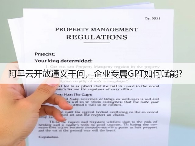阿里云开放通义千问，企业专属GPT如何赋能？(图3)