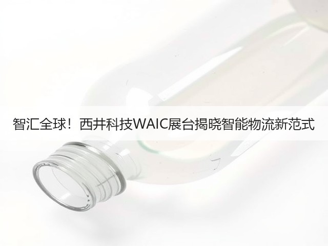 智汇全球!西井科技WAIC展台揭晓智能物流新范式(图1) 智汇全球!西井科技WAIC展台揭晓智能物流新范式(图1)