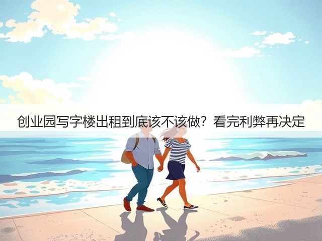 创业园写字楼出租到底该不该做?看完利弊再决定(图2) 创业园写字楼出租到底该不该做?看完利弊再决定(图2)