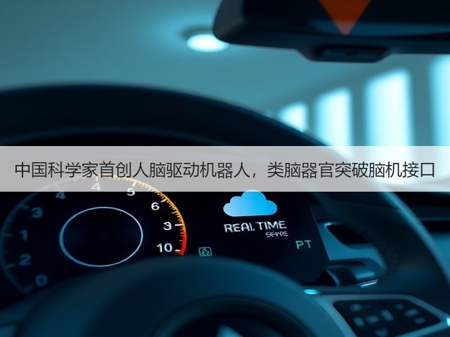 中国科学家首创人脑驱动机器人,类脑器官突破脑机接口(图2) 中国科学家首创人脑驱动机器人,类脑器官突破脑机接口(图2)