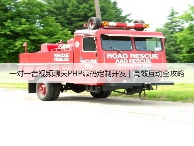 一对一音视频聊天PHP源码定制开发|高效互动全攻略(图1) 一对一音视频聊天PHP源码定制开发|高效互动全攻略(图1)