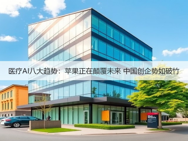 医疗AI八大趋势:苹果正在颠覆未来 中国创企势如破竹(图3) 医疗AI八大趋势:苹果正在颠覆未来 中国创企势如破竹(图3)