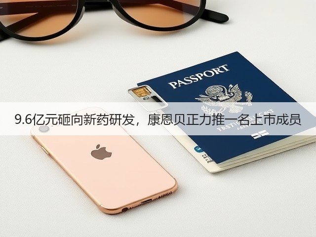 9.6亿元砸向新药研发,康恩贝正力推一名上市成员(图1) 9.6亿元砸向新药研发,康恩贝正力推一名上市成员(图1)