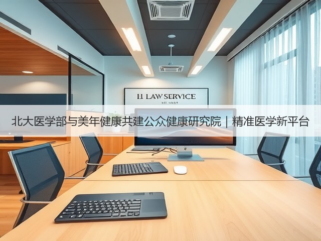 北大医学部与美年健康共建公众健康研究院|精准医学新平台(图1) 北大医学部与美年健康共建公众健康研究院|精准医学新平台(图1)