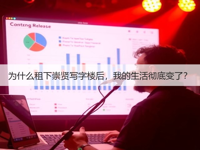 为什么租下崇贤写字楼后,我的生活彻底变了?(图3) 为什么租下崇贤写字楼后,我的生活彻底变了?(图3)