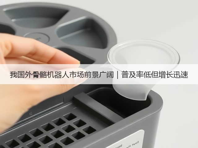 我国外骨骼机器人市场前景广阔|普及率低但增长迅速(图1) 我国外骨骼机器人市场前景广阔|普及率低但增长迅速(图1)