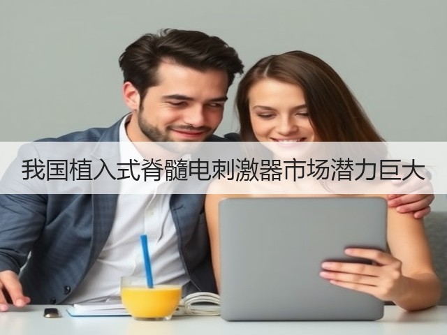 我国植入式脊髓电刺激器市场潜力巨大(图3) 我国植入式脊髓电刺激器市场潜力巨大(图3)