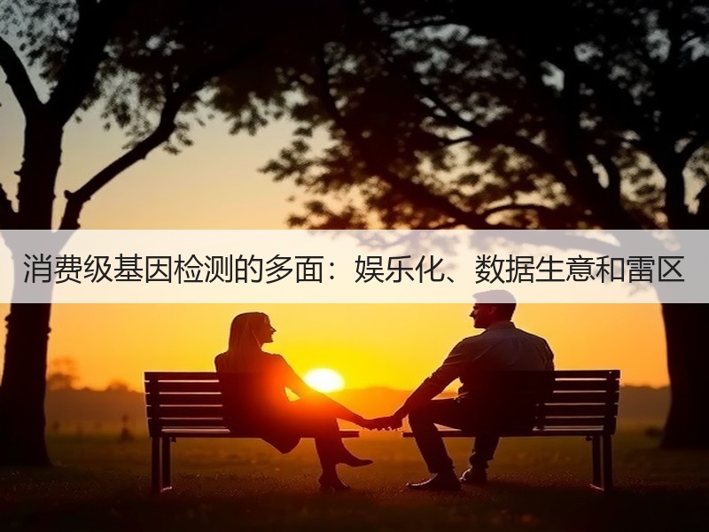 消费级基因检测的多面：娱乐化、数据生意和雷区