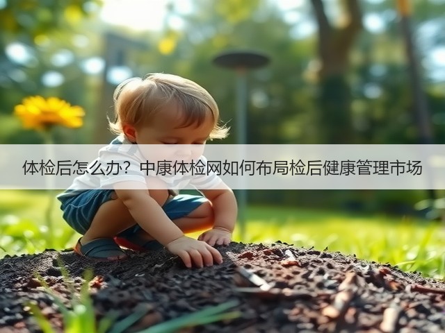 体检后怎么办？中康体检网如何布局检后健康管理市场(图1)